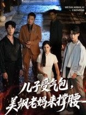 儿子受气包，美飒老妈来撑腰