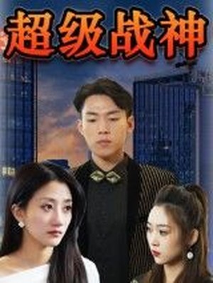 超级战神