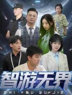 智游无界