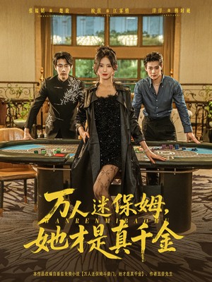 万人迷保姆，她才是真千金