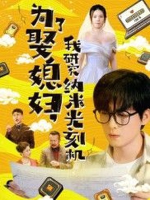 为了娶媳妇，我研究纳米光刻机