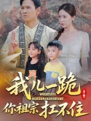 我儿一跪，你祖宗扛不住