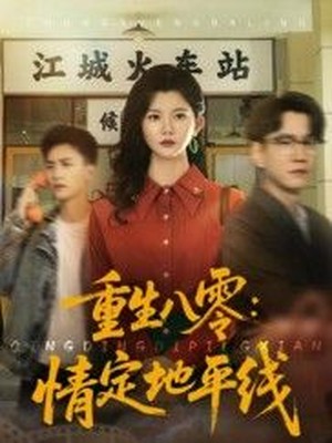 重生八零：情定地平线