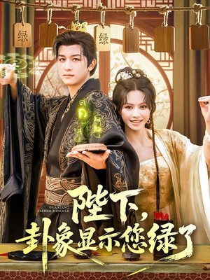 陛下，卦象显示您绿了