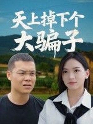 天上掉下个大骗子
