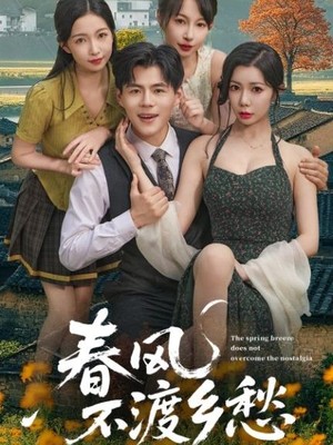 春风不渡乡愁