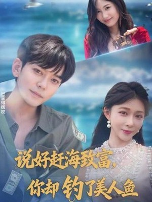 说好赶海致富，你却钓了美人鱼