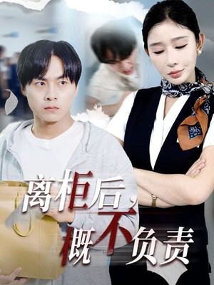 离柜后概不负责