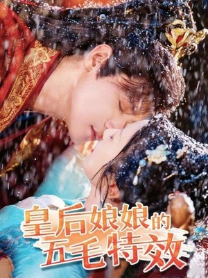 皇后娘娘的五毛特效