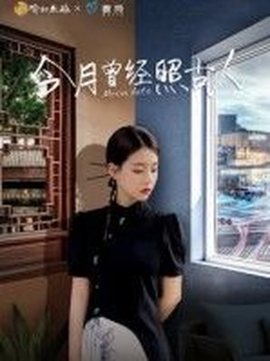 今月曾经照古人