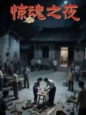 惊魂之夜