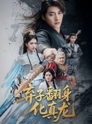 弃子翻身化真龙