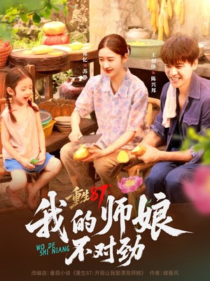 重生87，我的师娘不对劲