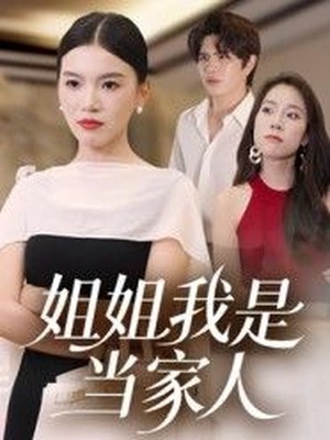 姐姐我是当家人