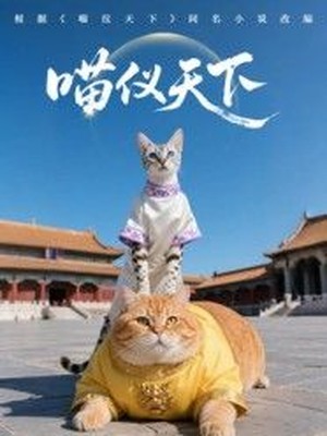 喵仪天下第一季AI短剧
