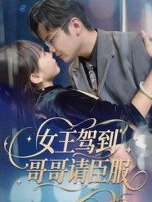 女王驾到哥哥请臣服