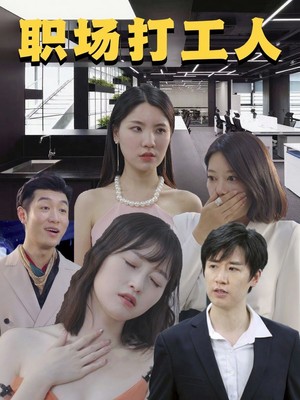 职场打工人