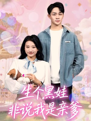 生个黑娃非说我是亲爹
