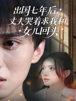 出国七年后，丈夫哭着求我和女儿回头