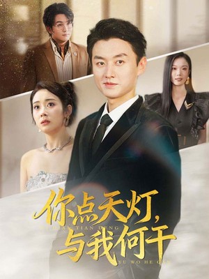 你点天灯，与我何干