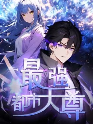 最强都市天尊第一季