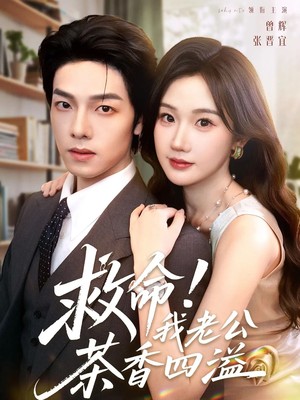 救命！我老公茶香四溢