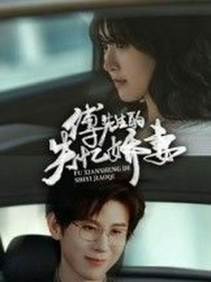 傅先生的失忆娇妻