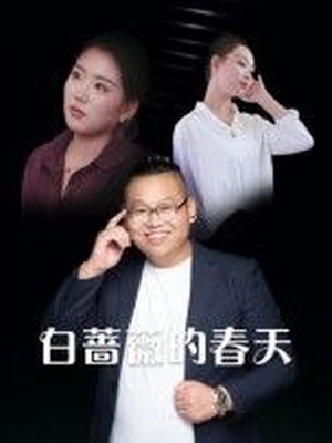 白蔷薇的春天