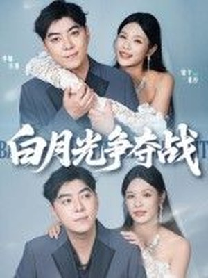 白月光争夺战