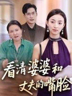 看清婆婆和丈夫的嘴脸