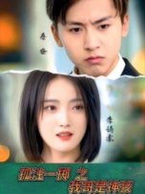 孤注一掷之我哥是神豪