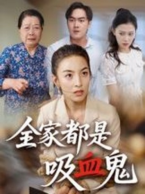 全家都是吸血鬼