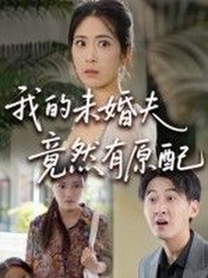 我的未婚夫竟然有原配