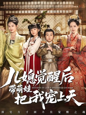 儿媳觉醒后带萌娃把我宠上天