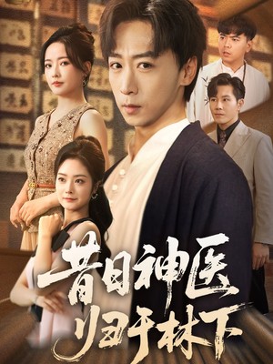 昔日神医归于林下