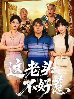 这老头不好惹