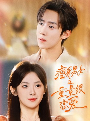 瘦身男女之重量级恋爱