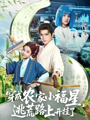穿成农家小福星，逃荒路上开挂了