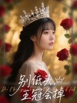 别低头，王冠会掉