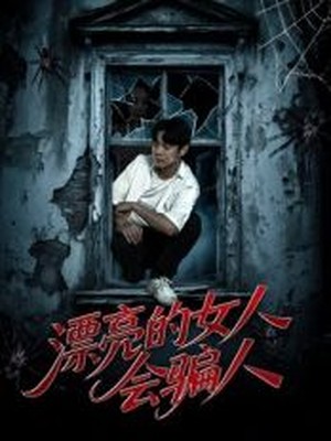 漂亮的女人会骗人