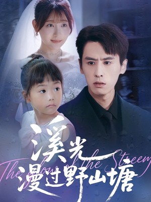 溪光漫过野山塘