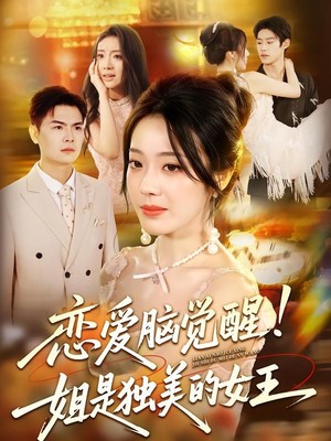 恋爱脑觉醒！姐是独美的女王