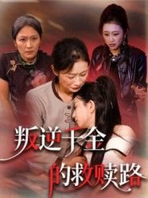 叛逆千金的救赎路