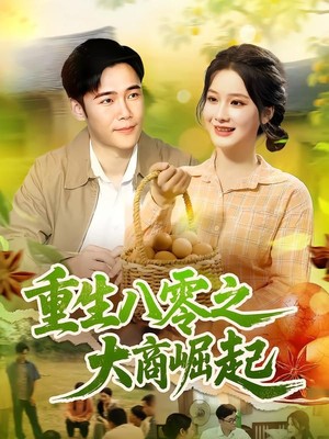重生八零之大商崛起