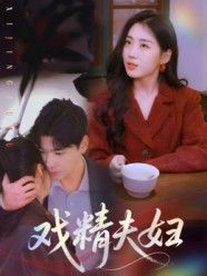 戏精夫妇