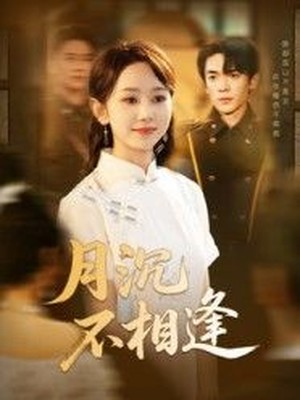 月沉不相逢