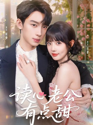 读心老公有点甜