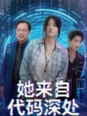 她来自代码深处