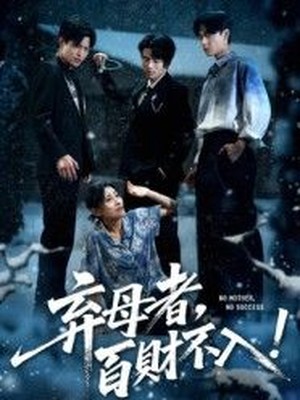 弃母者，百财不入