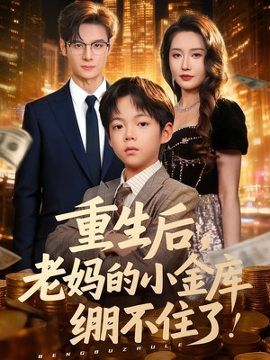 重生后，老妈的小金库绷不住了